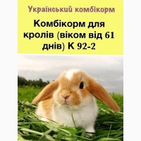 Комбікорм для кролів К 92-2 (від 60 днів і більше)