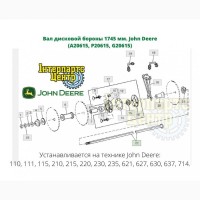 Вал дисковой бороны 1745 мм. John Deere (A20615, P20615, G20615)