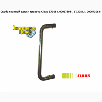 Скоба скатной доски грохота Claas 673081, 000673081, 673081.1, 0006730811