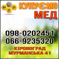Закупаем МЕД Полтавской, Николаевской обл. OPT-MED