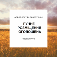 Послуги ручного розміщення оголошень на аграрні інтернет-дoшки України