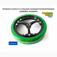 Опорное колесо со спицами полиуретановый бандаж AA85465, AG2064U
