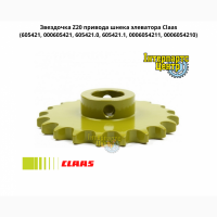 Звездочка привода шнека элеватора Claas - Z20, 605421, 000605421, 605421.0, 605421.1