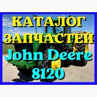 Каталог запчастей Джон Дир 8120 - John Deere 8120 в виде книги на русском языке