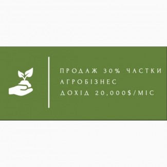 Продам 30% частки в агробізнесі (дохід 20, 000 $/міс)