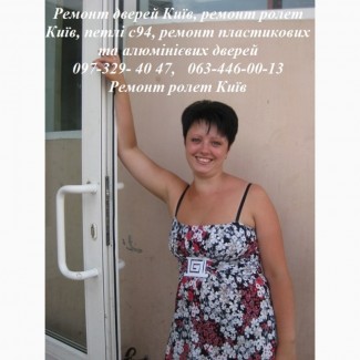 Ремонт дверей Київ, ремонт ролет Київ, петлі c94, ремонт пластикових та алюмінієвих дверей