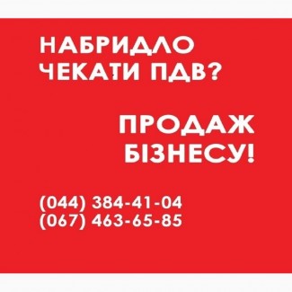 Продаж готового бізнесу Київ. ТОВ з ПДВ продаж. ТОВ з ліцензіями купити Київ