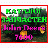 Каталог запчастей Джон Дир 7600 - John Deere 7600 в книжном виде на русском языке