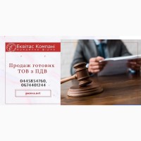 Продажа готового бизнеса: ООО с НДС и лицензиями Киев