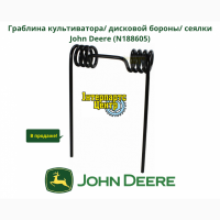 Граблина культиватора/ дисковой бороны/ сеялки John Deere (N188605, SH288605)