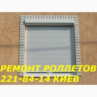 Ремонт роллетов, регулировка дверей Киев, окон