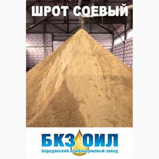 Продаю соєвий шрот від 20 кг з доставкою