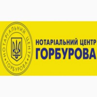 Нотаріус Горбуров Кирил Євгенович