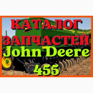 Каталог запчастей Джон Дир 455 - John Deere 455 в книжном виде на русском языке