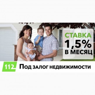 Кредит под 18% годовых под залог дома. Кредиты от частного инвестора