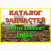 Каталог запчастей Джон Дир DB55 - John Deere DB55 на русском языке в печатном виде