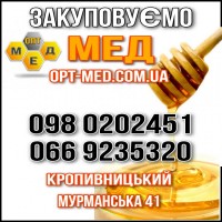 Кіровоградська обл. Купуємо МЕД з соняха. ОПТ-МЕД