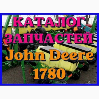 Каталог запчастей Джон Дир 1780 - John Deere 1780 в виде книги на русском языке