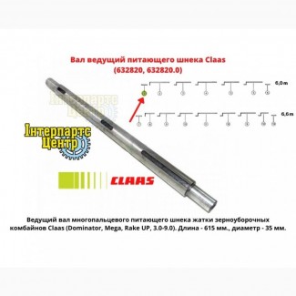 Вал ведущий питающего шнека Claas (632820, 632820.0)