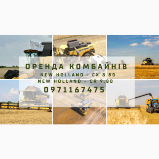 Послуги оренди комбайнів New Holland - CХ 8.80 та New Holland - CR 9.80 для збору врожаю