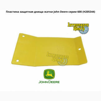 Пластина защитная днища жатки John Deere серии 600 (H205344)