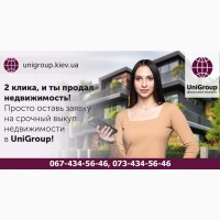 Срочный выкуп недвижимости в Киеве за 1 день