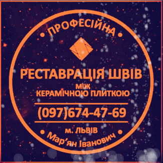 Оновлення Та Фугування Міжплиточних Швів Між Керамічною Плиткою Фірма «SerZatyrka»