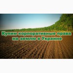 Куплю корпоративные права на землю (сельхозпредприятие) в Украине