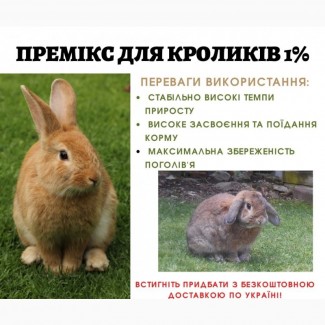 Премикс 1% для кроликов