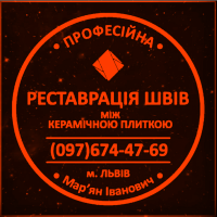 Перезатірка Міжплиточних Швів: (Дайте Друге Життя Своїй Плитці). Фірма «SerZatyrka»