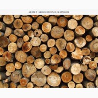 Купить дрова Днепродзержинск. Дрова колотые из акации недорого