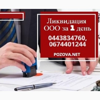 Експрес ліквідація ТОВ у Києві. Ліквідація підприємств недорого