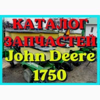 Каталог запчастей Джон Дир 1750 - John Deere 1750 в книжном виде на русском языке