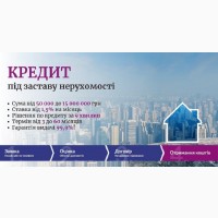 Споживчий кредит під заставу нерухомості Київ