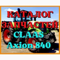 Каталог запчастей КЛААС Аксион 840 - CLAAS Axion 840 на русском языке в виде книги