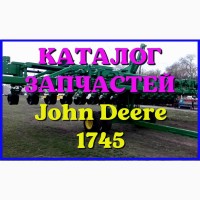 Каталог запчастей Джон Дир 1745 - John Deere 1745 на русском языке в печатном виде
