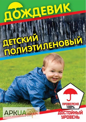 Фото 3. Детские дождевики на кнопках, липучках, под пояс и пончо