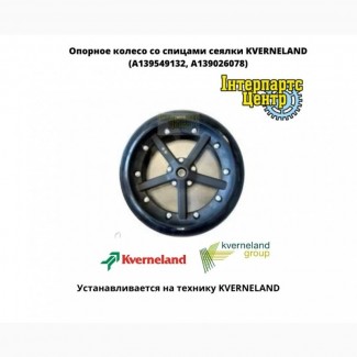 Опорное колесо со спицами сеялки KVERNELAND (A139549132, A139026078)
