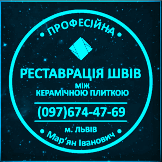 Ремонт Міжплиточних Швів: (Дайте Друге Життя Своїй Плитці). Фірма «SerZatyrka»