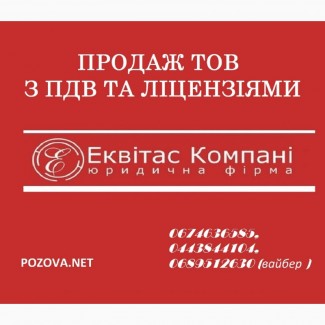 Купити ТОВ з ПДВ у Києві. Готова фірма з ПДВ та ліцензіями. ТОВ з ПДВ та ліцензіями Київ