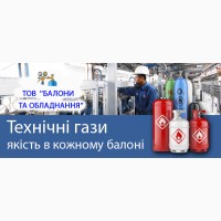 Балони та Обладнання. Виготовлення, повірка та заправка технічними газами