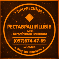 Реставрація Міжплиточних Швів: (Дайте Друге Життя Своїй Плитці). Фірма «SerZatyrka»