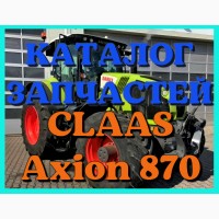 Каталог запчастей КЛААС Аксион 870-CLAAS Axion 870 в печатном виде на русском языке