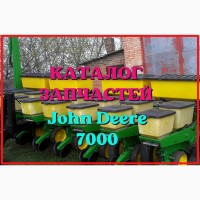 Каталог запчастей Джон Дир 7000 - John Deere 7000 в книжном виде на русском языке