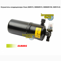 Осушитель кондиционера Claas 069515, 000069515, 0000695150, 069515.0