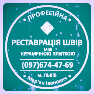 Ремонт Та Відновлення Міжплиточних Швів Між Керамічною Плиткою Фірма «SerZatyrka»