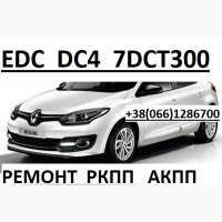 Ремонт РКПП Renault EDC DC4 # Megane Scenic # 320103216R