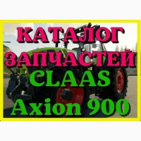 Каталог запчастей КЛААС Аксион 900 - CLAAS Axion 900 на русском языке в печатном виде