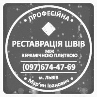 Реставрація Та Відновлення Міжплиточних Швів Між Керамічною Плиткою Фірма «SerZatyrka»