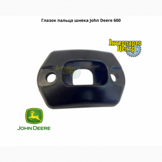 Глазок пальца шнека John Deere 600, H168206, H202409, G202409, P202409